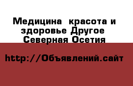 Медицина, красота и здоровье Другое. Северная Осетия